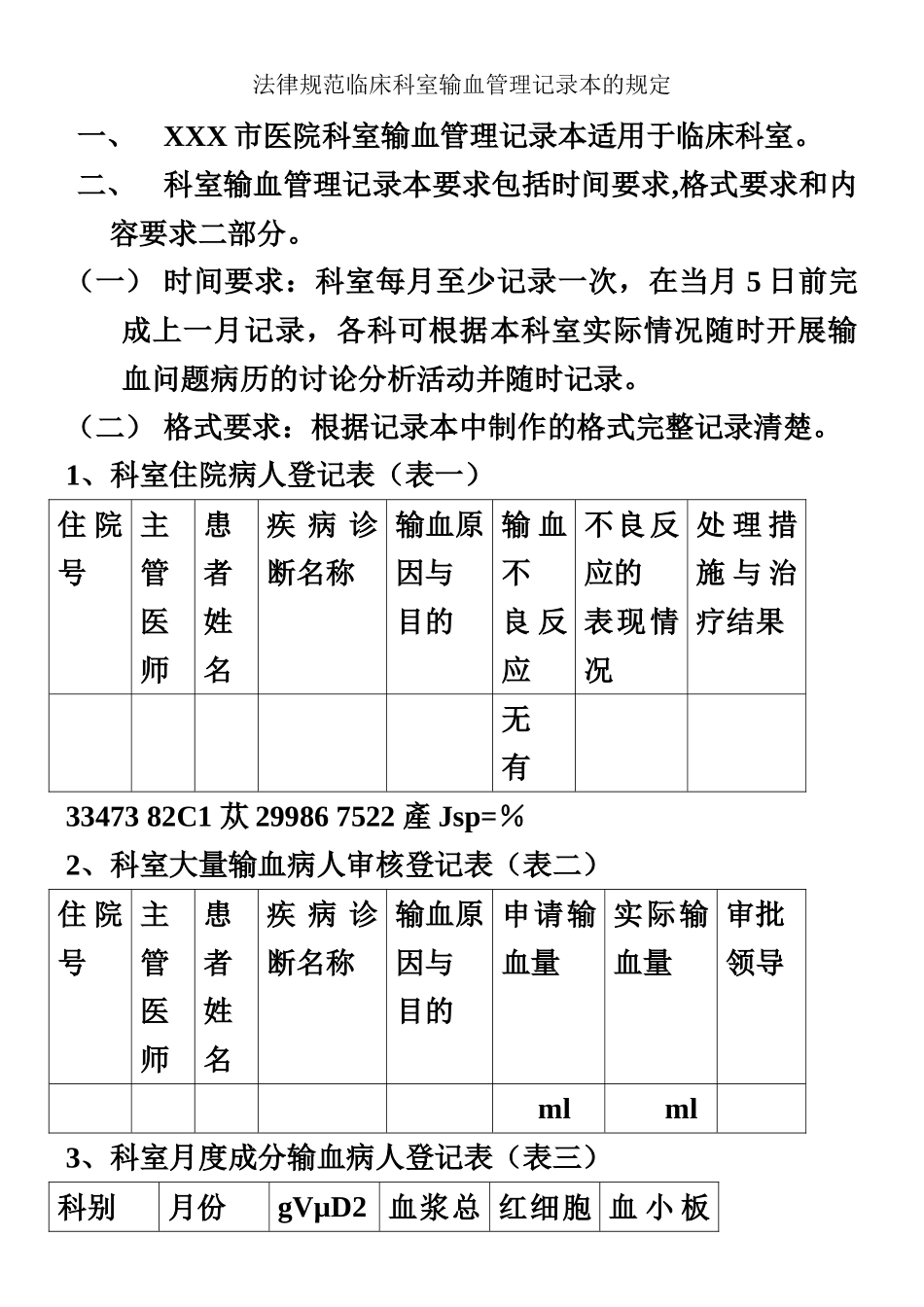 临床科室输血管理记录本_第1页