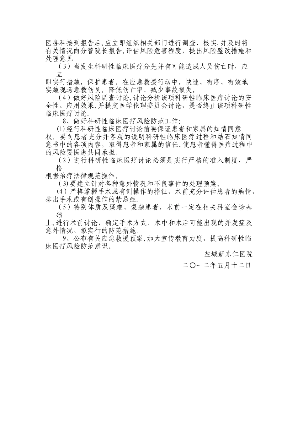 临床科研项目中使用医疗技术保障患者安全的措施和风险处置预案_第2页