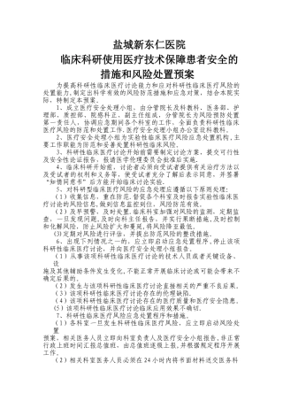 临床科研项目中使用医疗技术保障患者安全的措施和风险处置预案