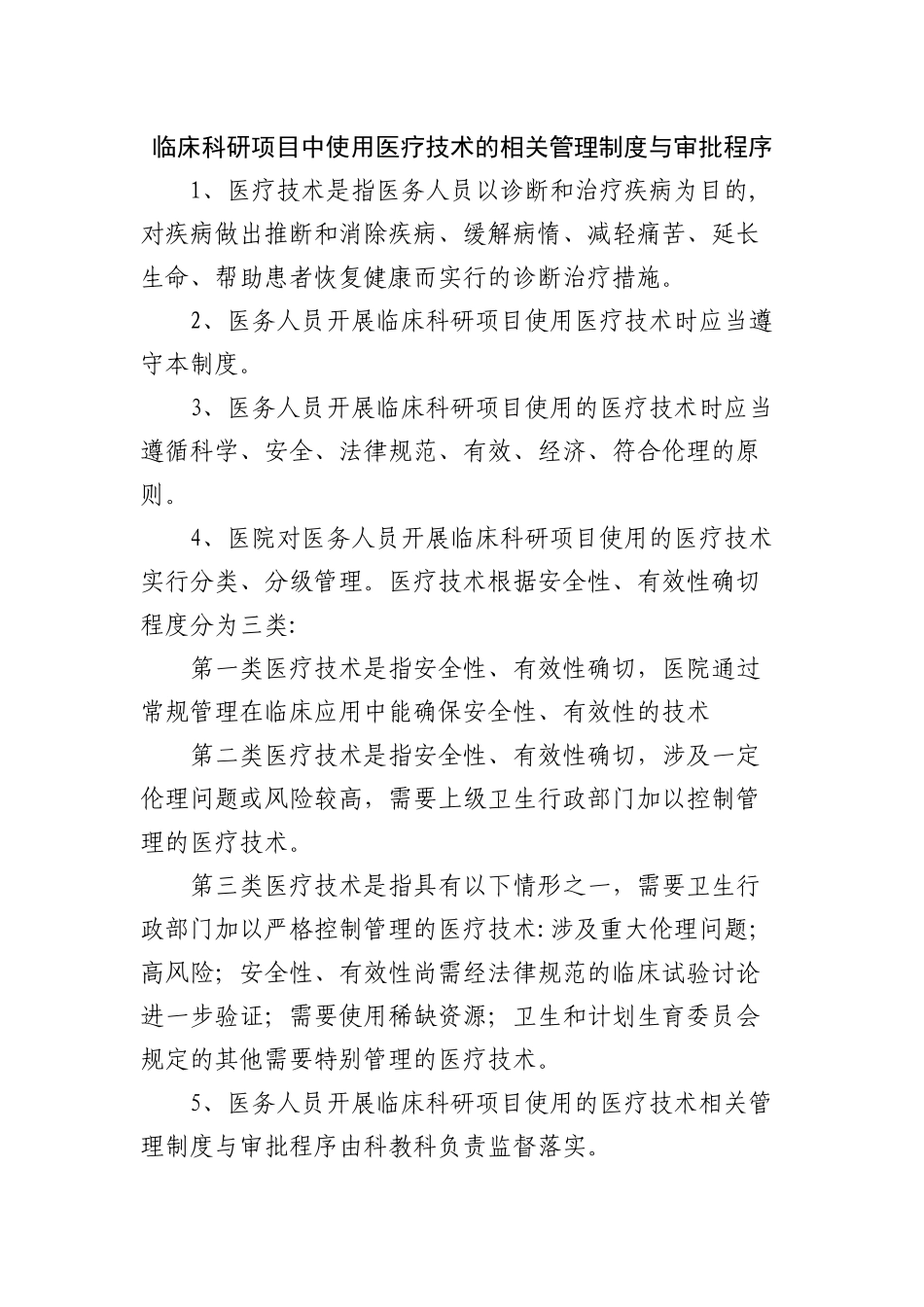 临床科研项目中使用医疗技术的相关管理制度与审批程序_第1页