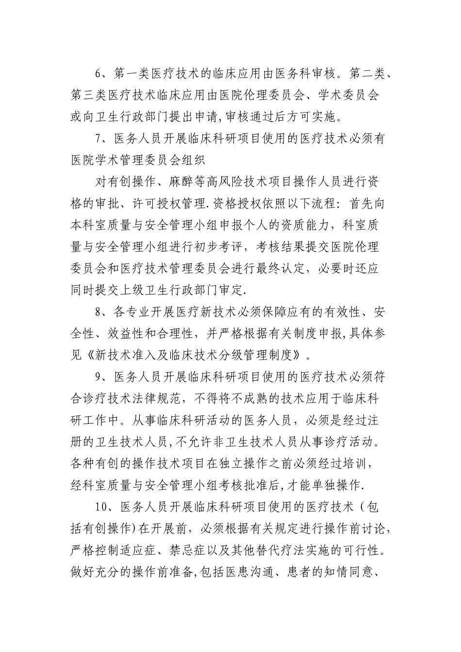 临床科研项目中使用医疗技术的相关管理制度与审批程序_第2页