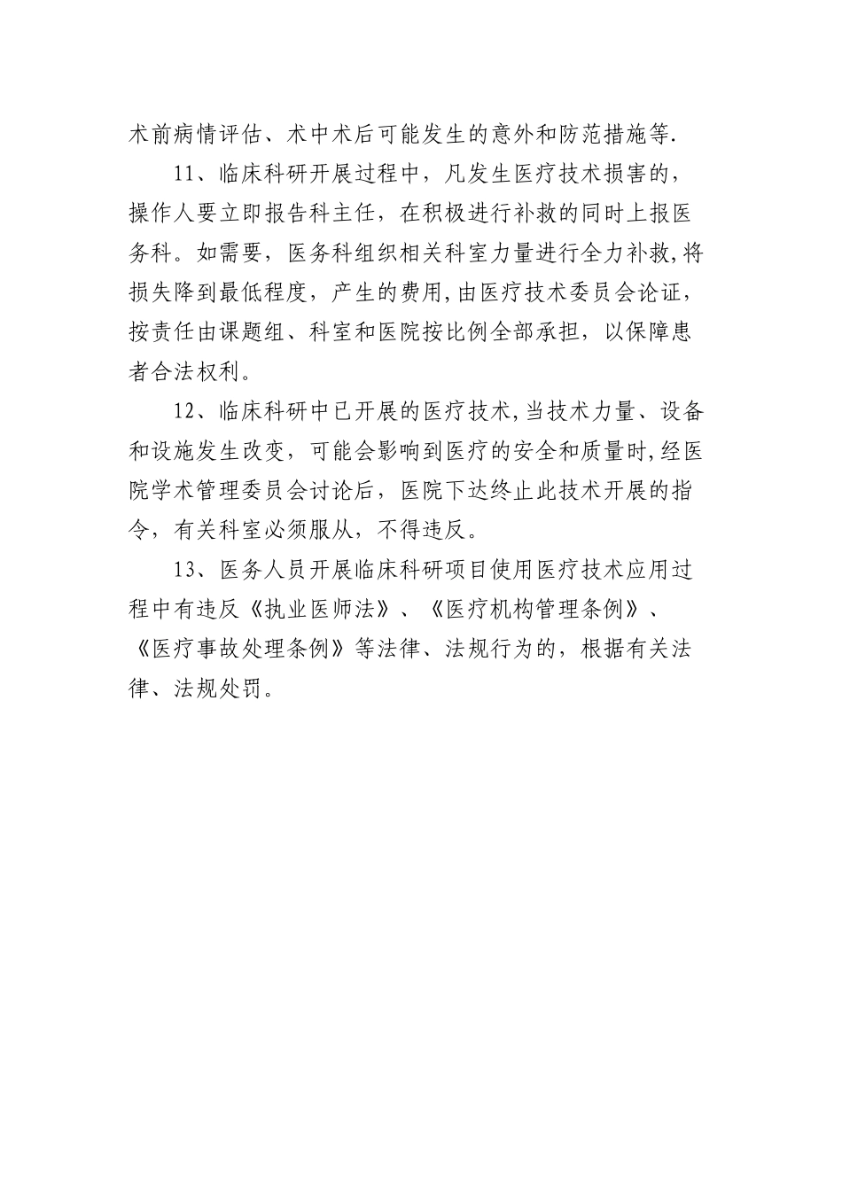 临床科研项目中使用医疗技术的相关管理制度与审批程序_第3页