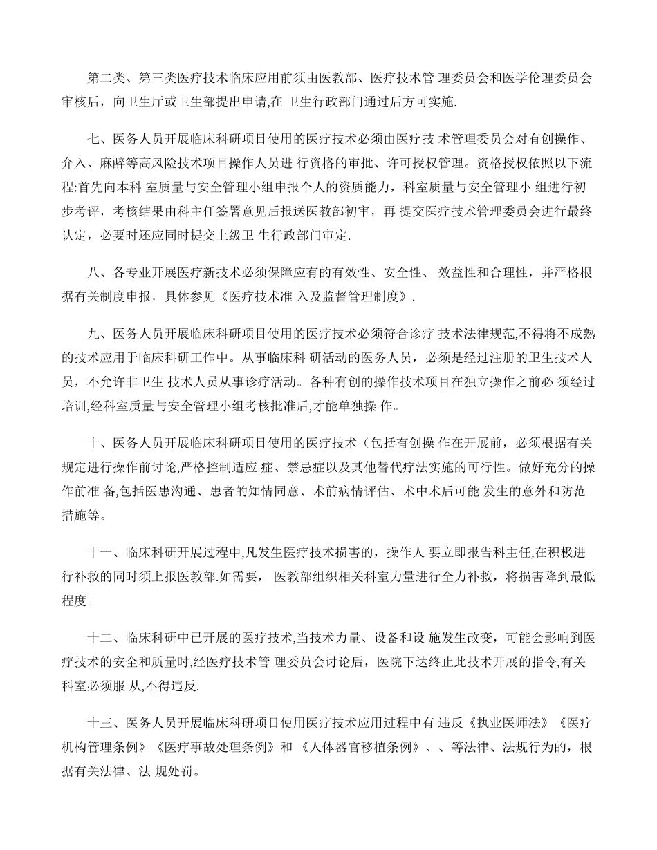 临床科研项目中使用医疗技术的相关管理制度讲解_第2页