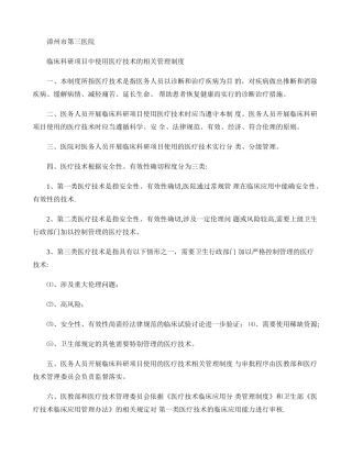 临床科研项目中使用医疗技术的相关管理制度讲解