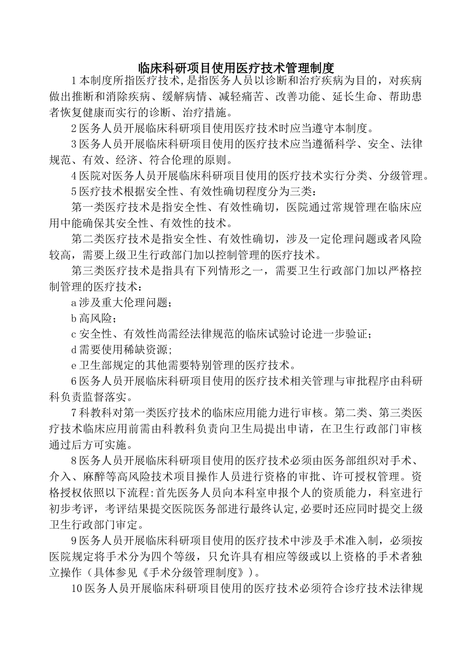 临床科研项目使用医疗技术管理制度_第1页