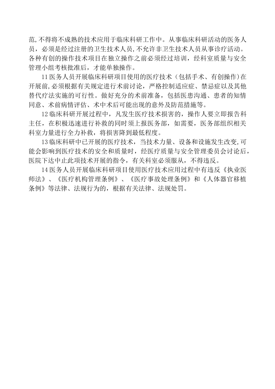 临床科研项目使用医疗技术管理制度_第2页