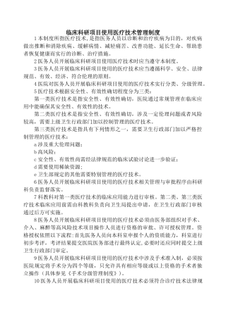 临床科研项目使用医疗技术管理制度