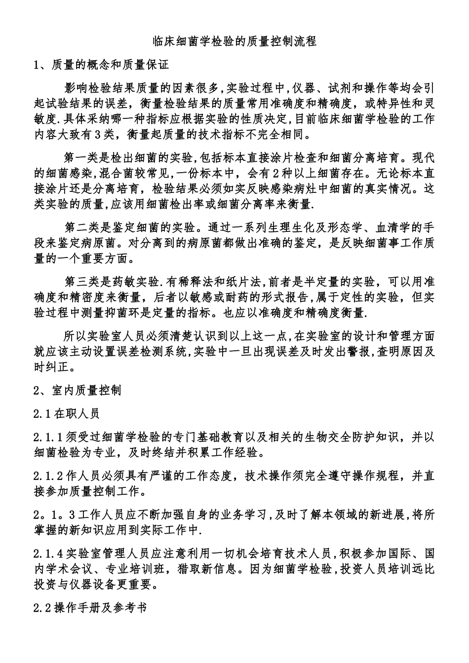 临床细菌学检验的质量控制流程_第1页
