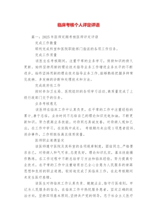 临床考核个人评定评语