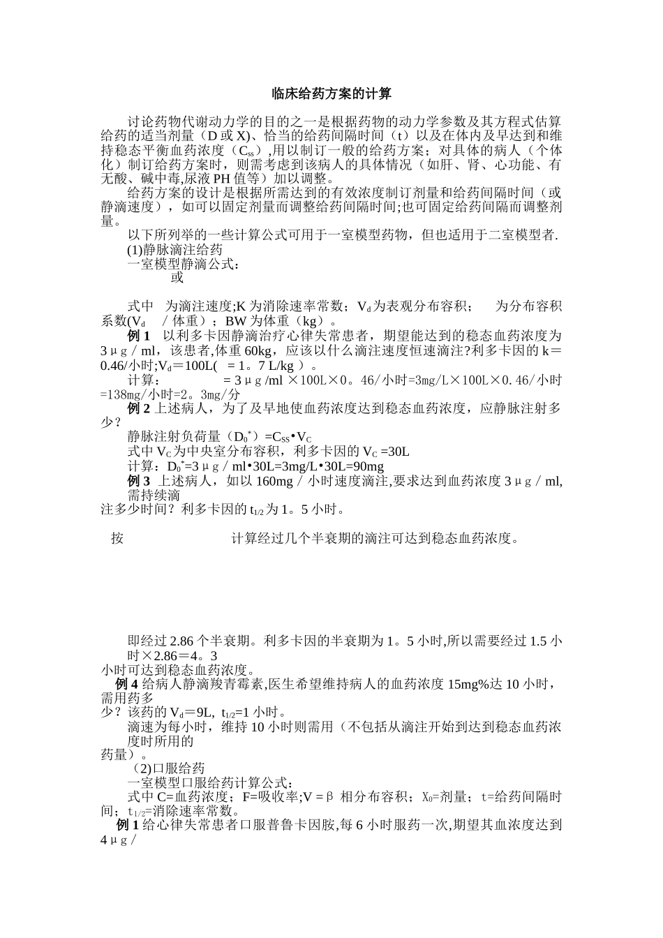 临床给药方案的计算_第1页