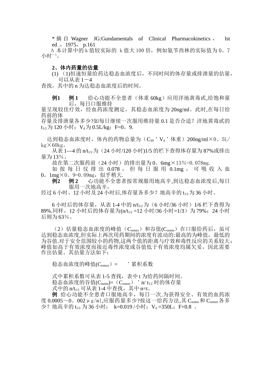 临床给药方案的计算_第3页