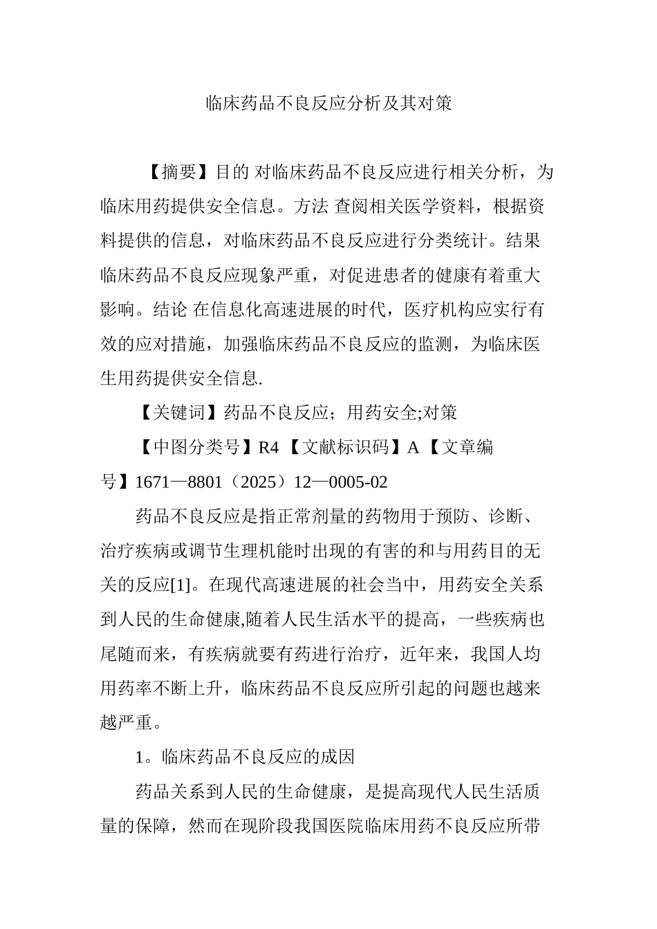 临床药品不良反应分析及其对策_第1页