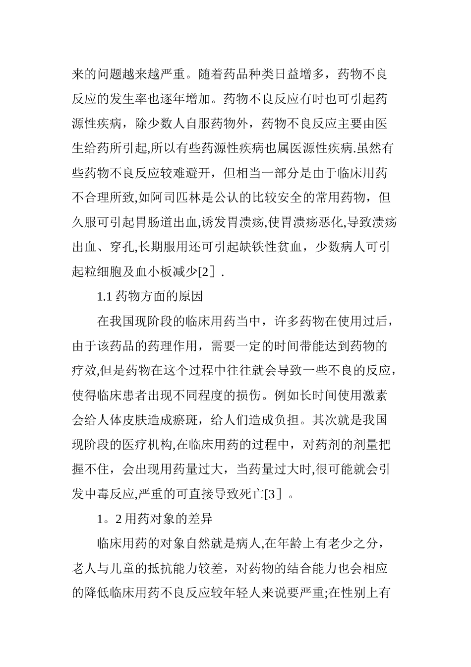 临床药品不良反应分析及其对策_第2页