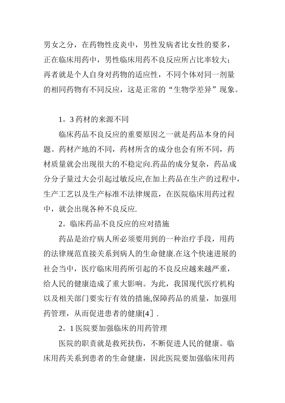 临床药品不良反应分析及其对策_第3页