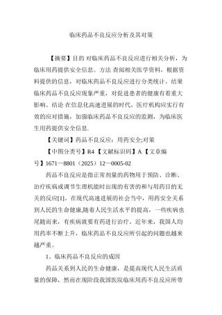 临床药品不良反应分析及其对策