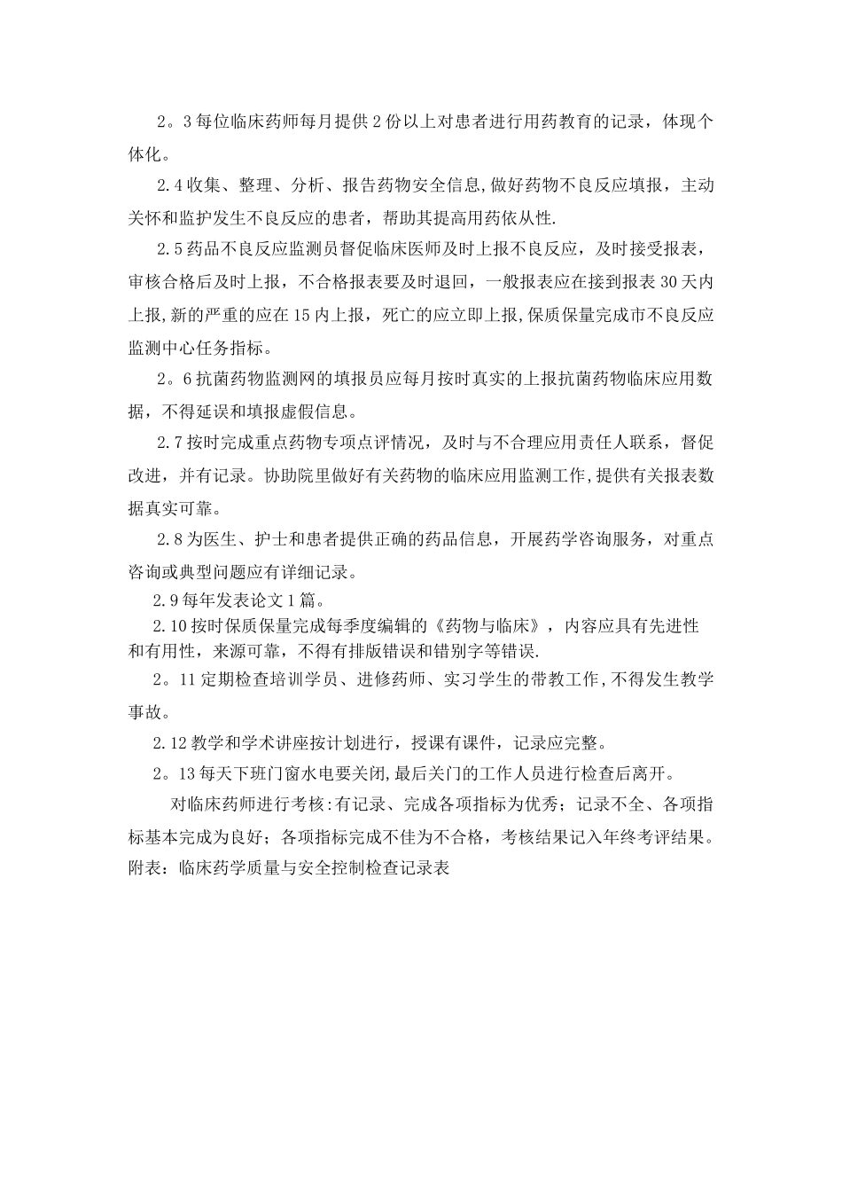 临床药学质量与安全管理方案_第2页