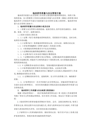 临床药学质量与安全管理方案
