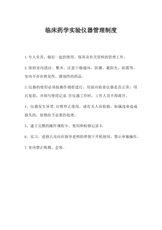 临床药学实验仪器管理制度