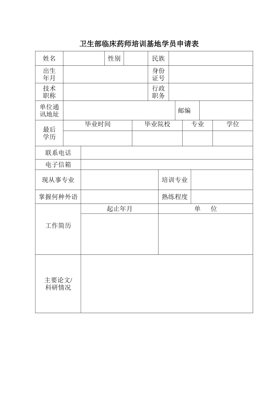临床药师培训申请表_第2页