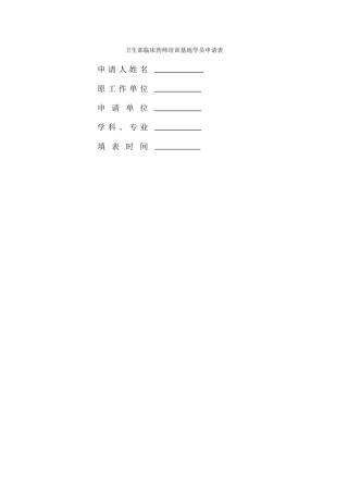 临床药师培训申请表