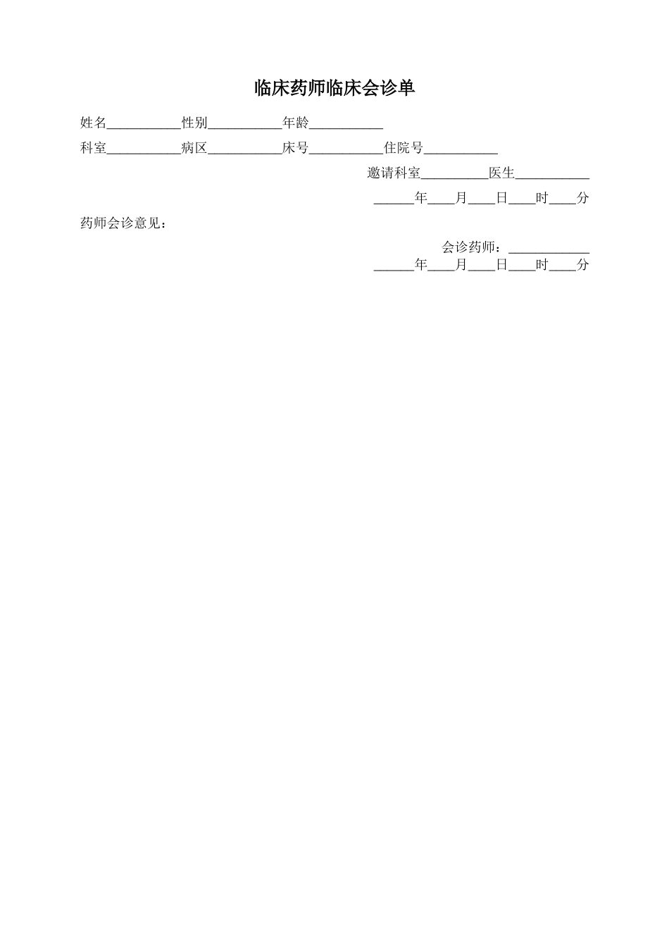临床药师临床会诊记录表_第2页