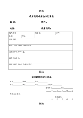 临床药师临床会诊记录表
