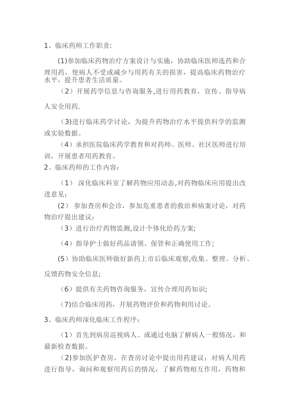 临床药师工作制度和岗位职责_第1页