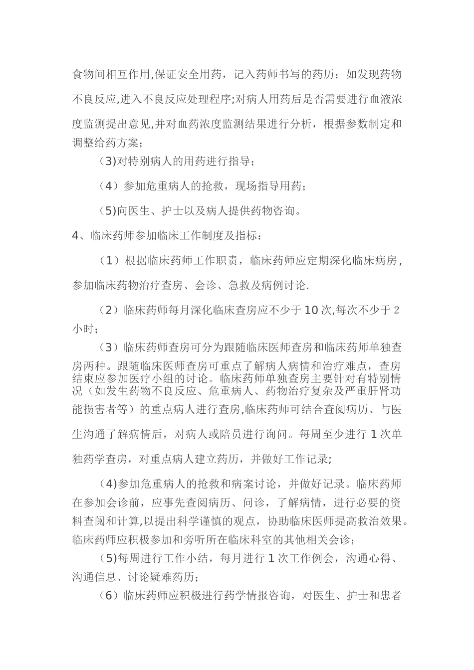 临床药师工作制度和岗位职责_第2页