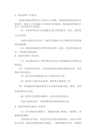 临床药师工作制度和岗位职责