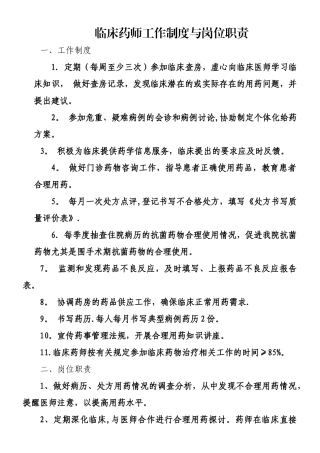 临床药师工作制度与岗位职责