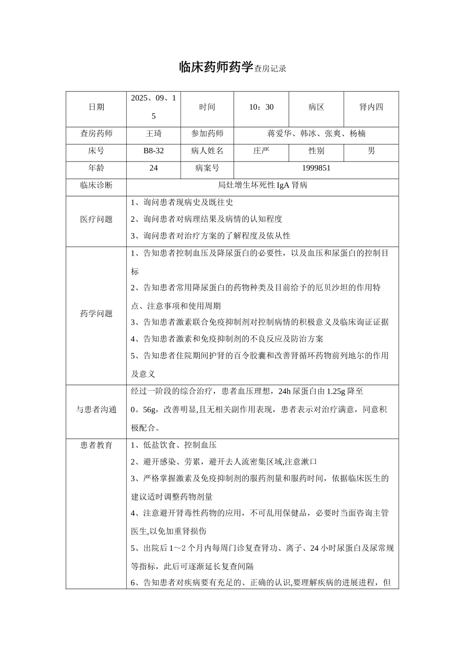 临床药师药学查房记录_第1页