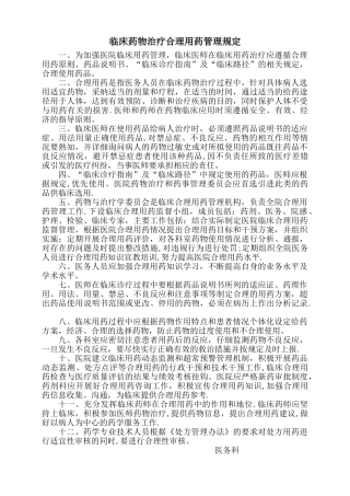 临床药物合理用药管理规定