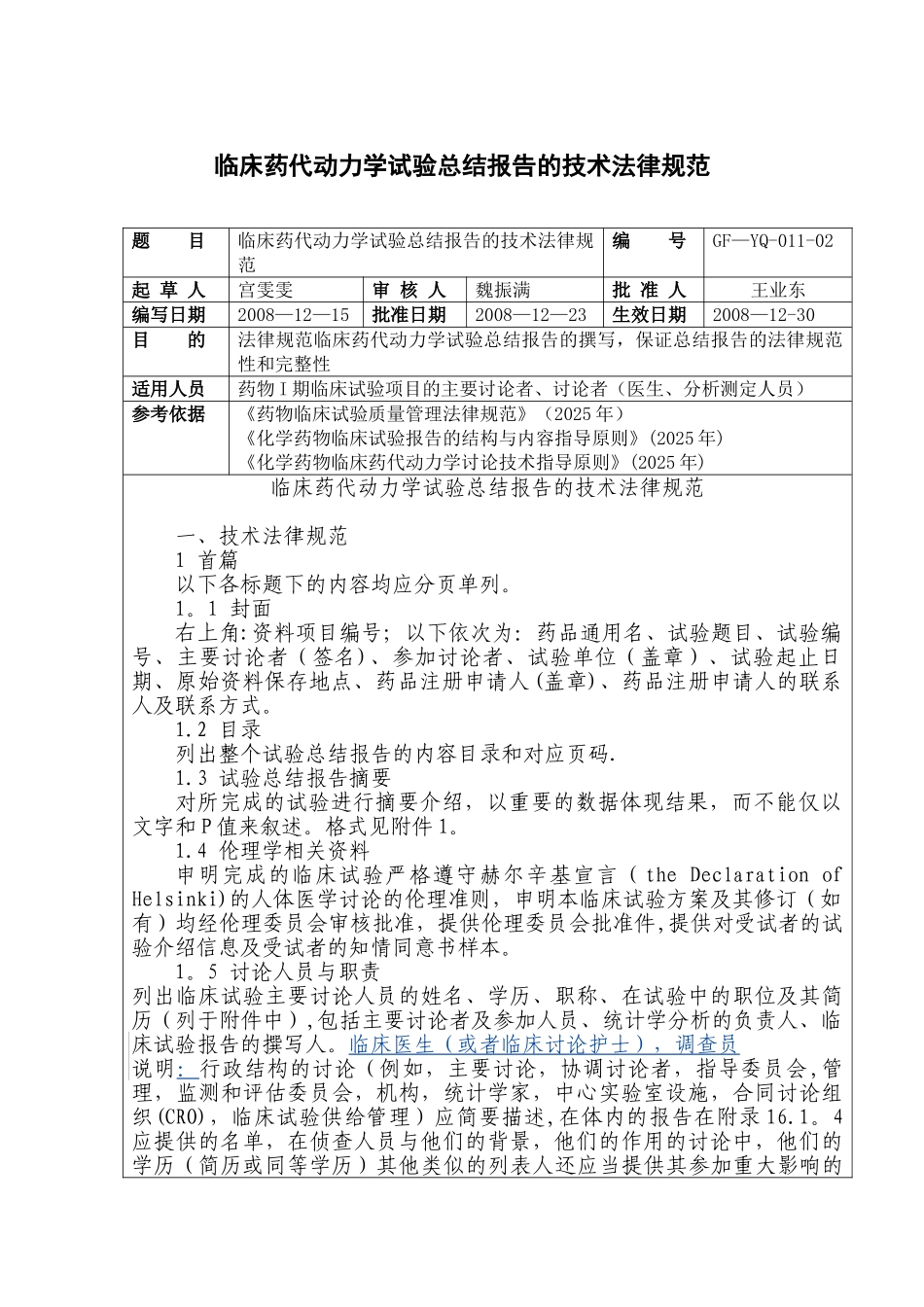 临床药代动力学试验总结报告的技术规范_第1页