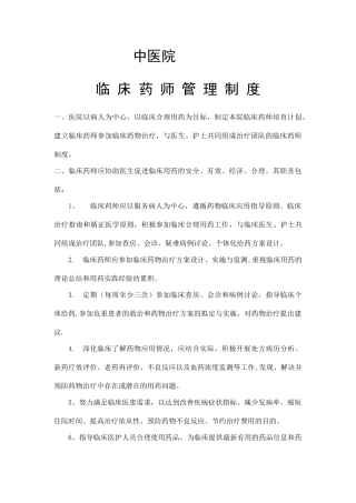 临床药师管理制度