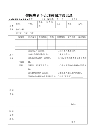 临床药师处方医嘱干预沟通记录