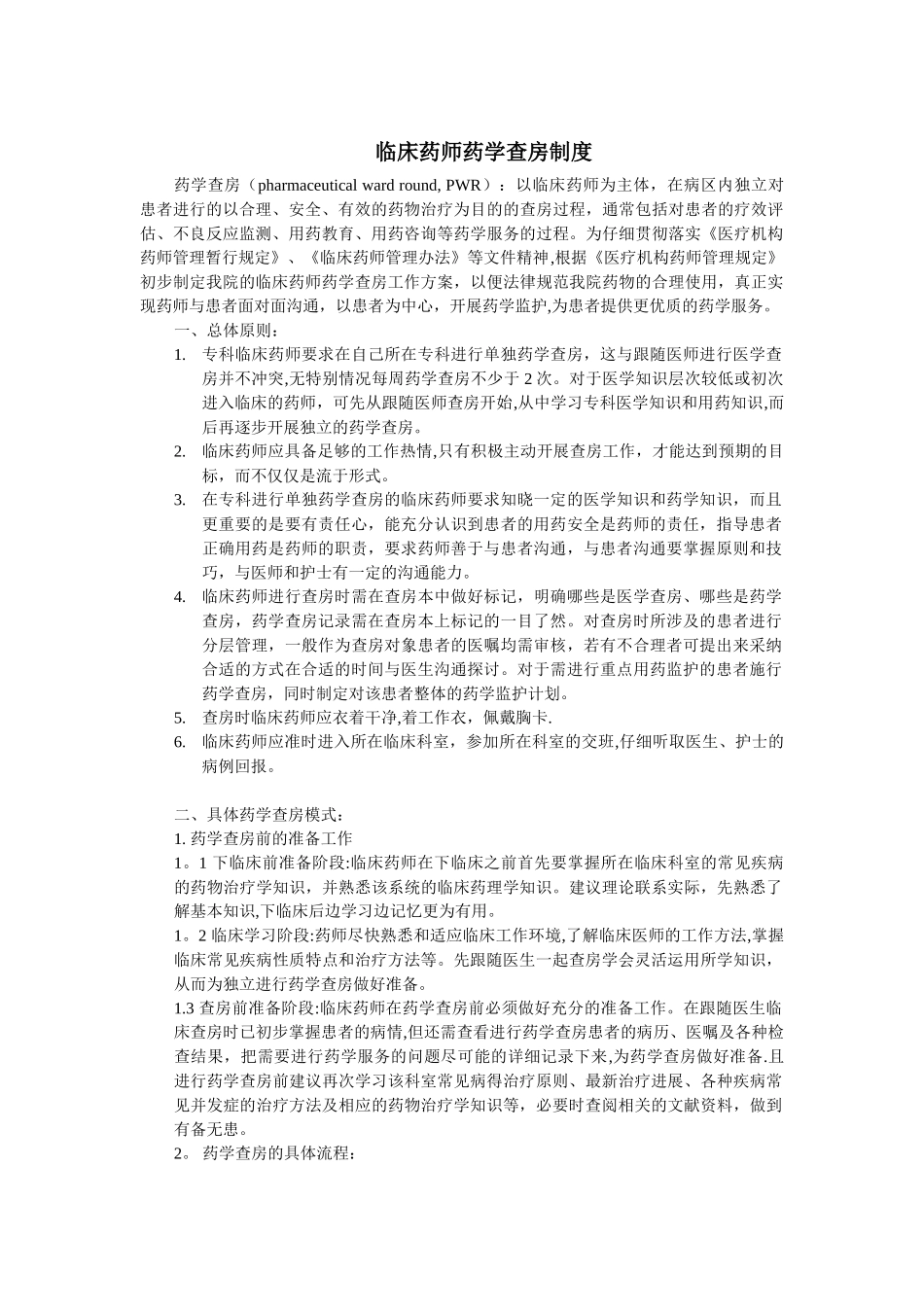 临床药师药学查房制度_第1页