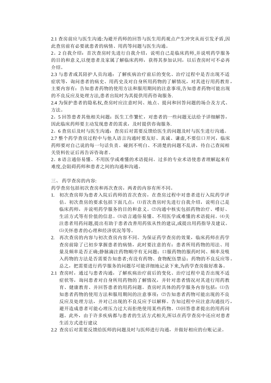 临床药师药学查房制度_第2页