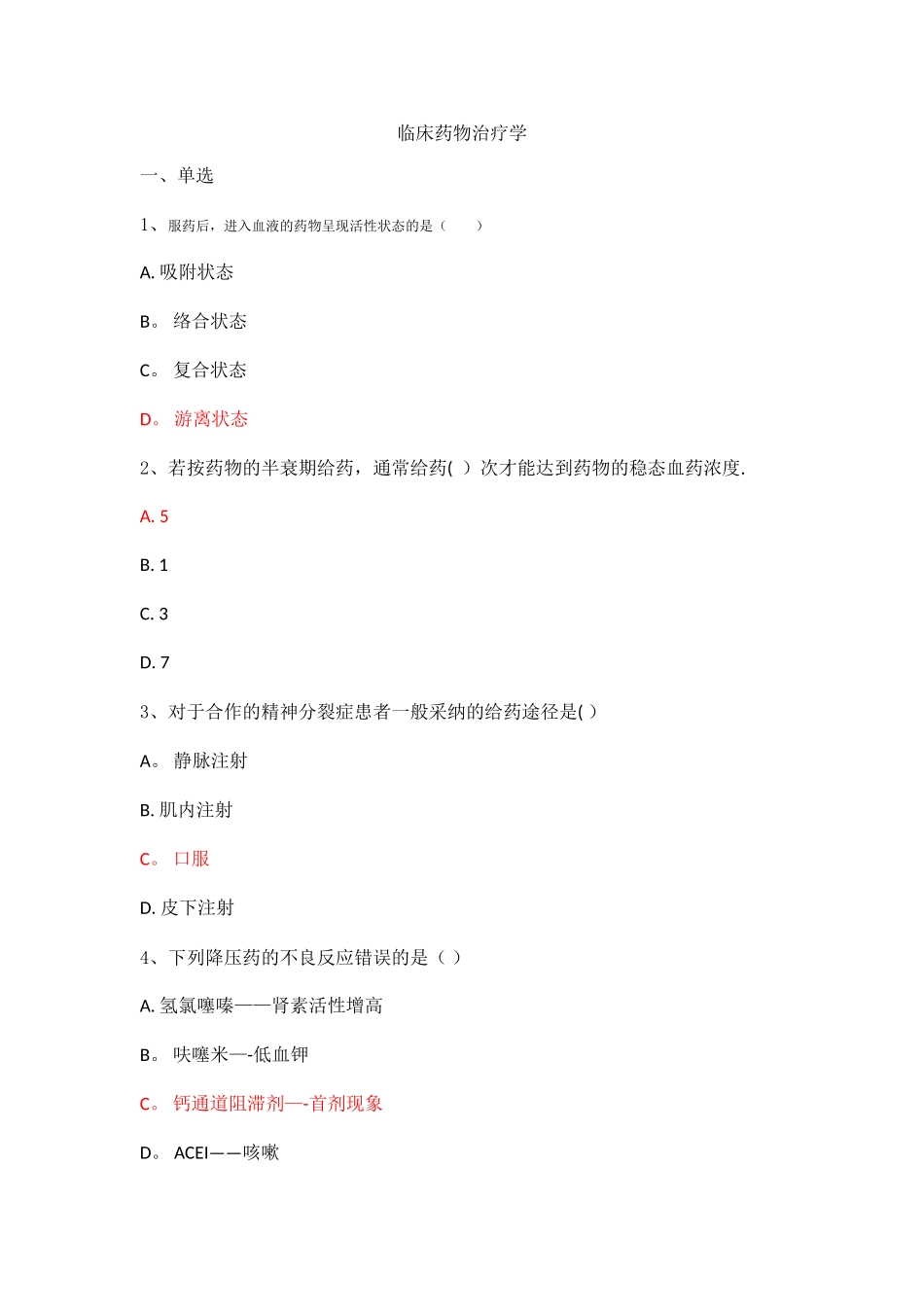 临床药物治疗学_第1页