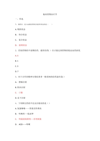 临床药物治疗学