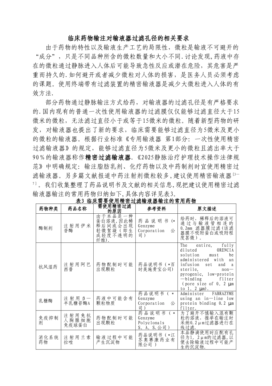 临床药物输注对输液器过滤孔径的相关要求_第1页