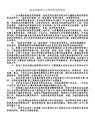 临床药物治疗合理用药管理规定