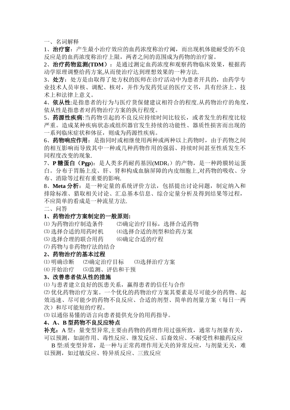 临床药物治疗学38994_第1页