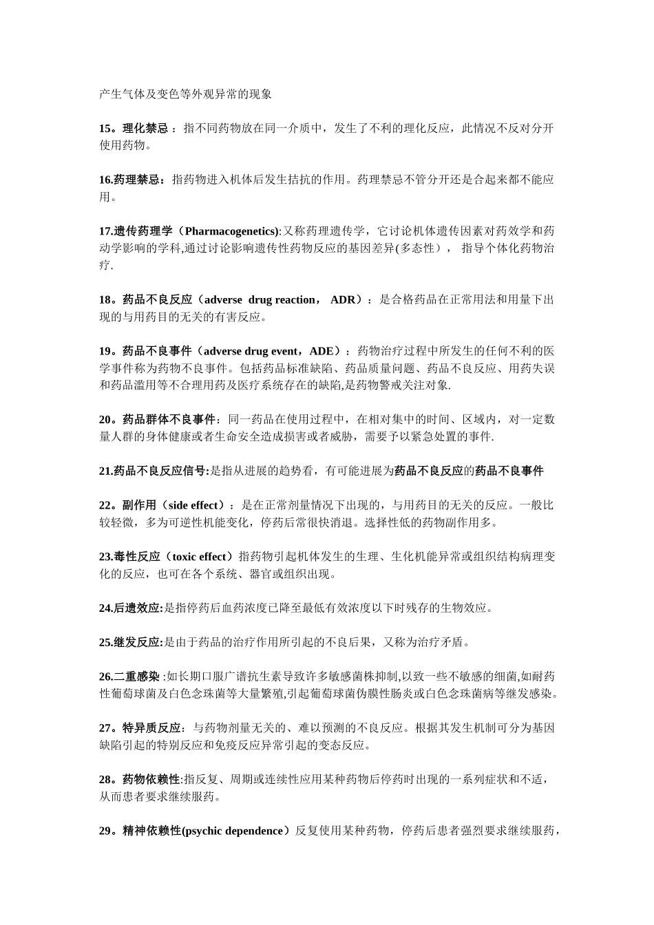 临床药理学名词解释_第2页