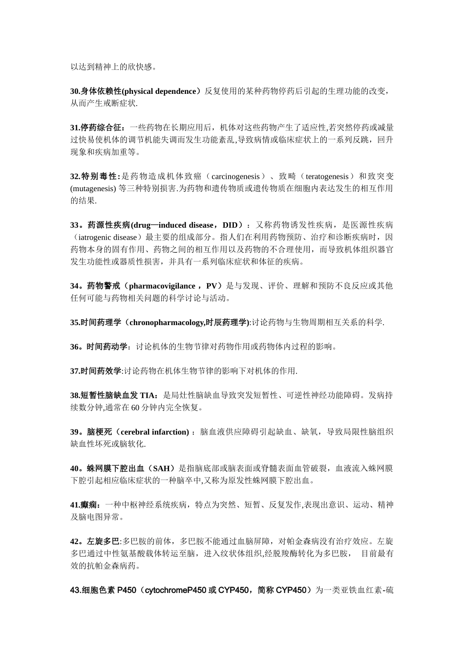 临床药理学名词解释_第3页