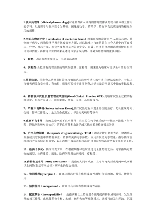 临床药理学名词解释