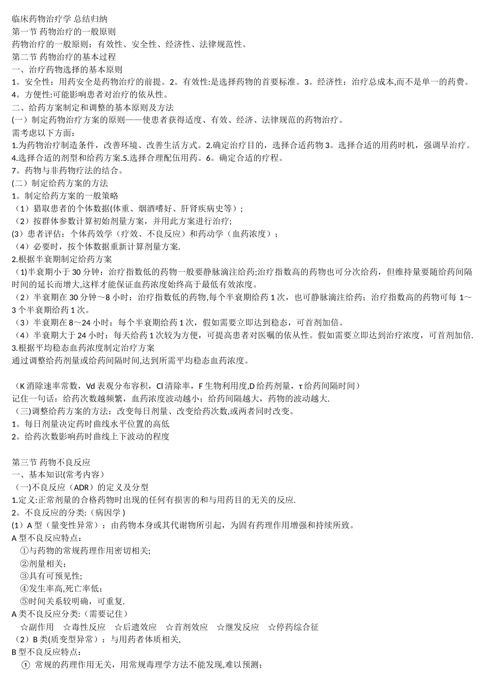 临床药物治疗学-总结归纳_第1页