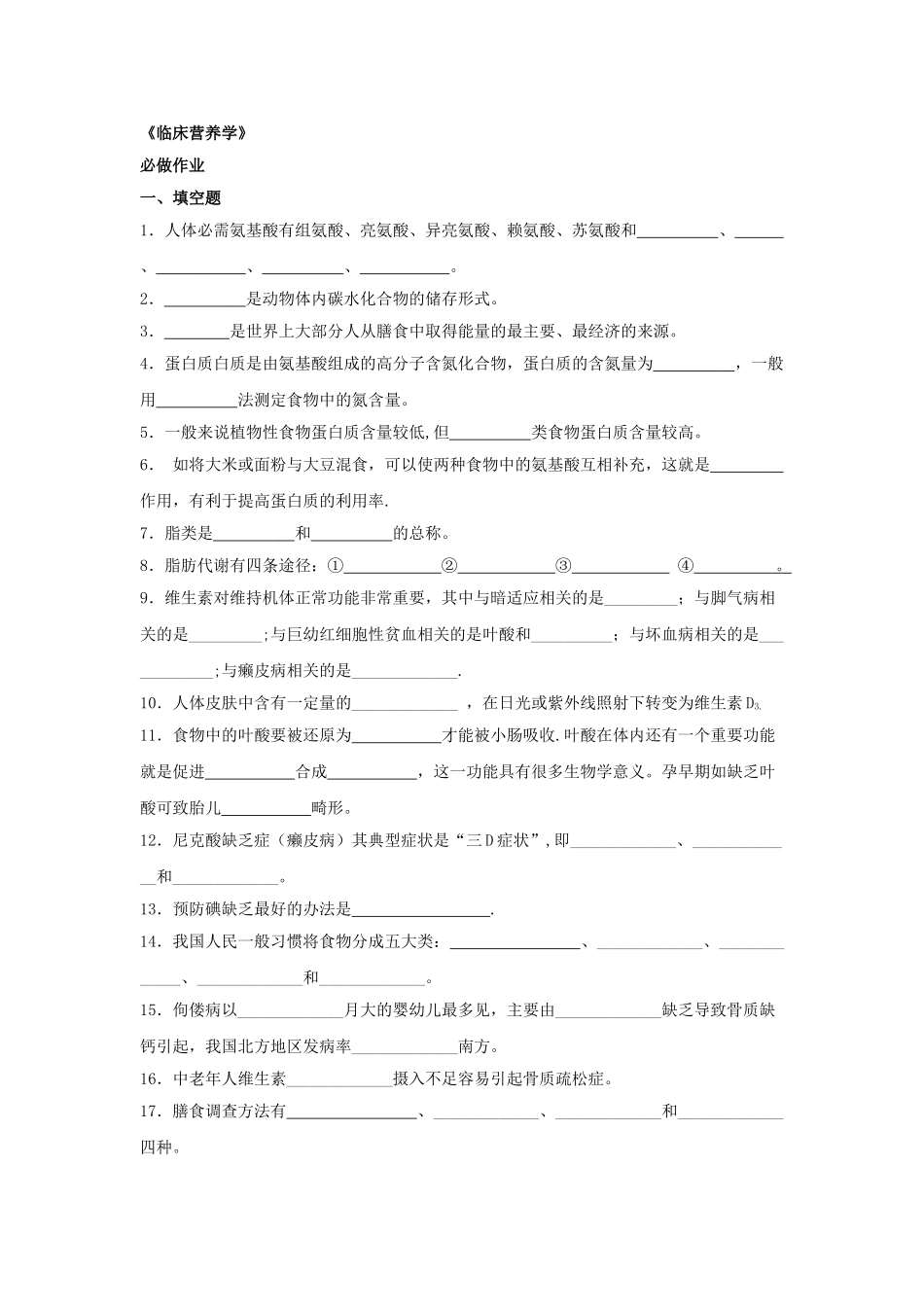 临床营养学作业68225_第1页