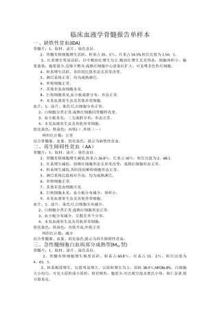 临床血液学骨髓报告单样本