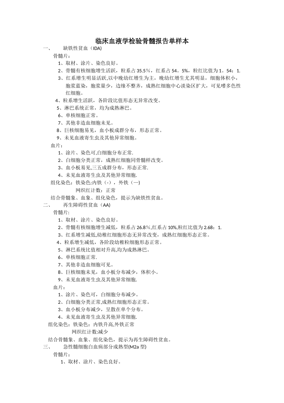 临床血液学检验骨髓报告单_第1页