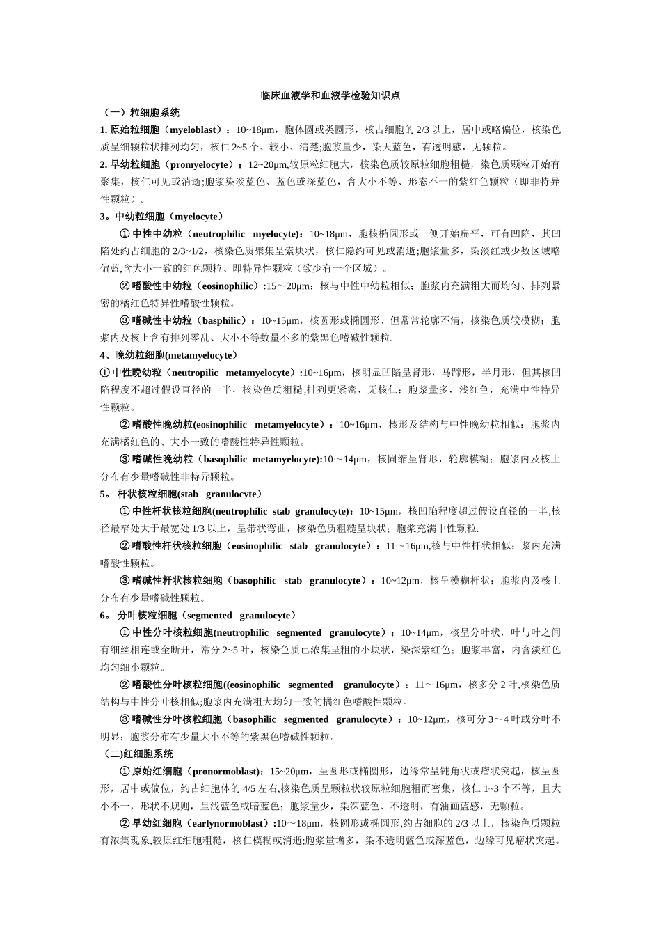 临床血液学和血液学检验知识点_第1页